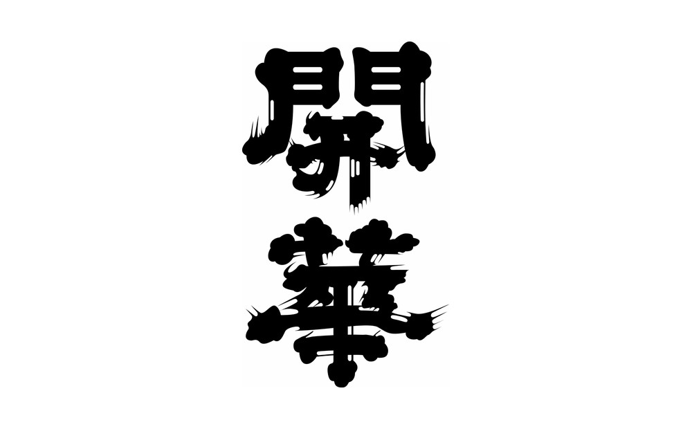 開華