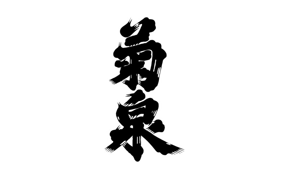 菊泉