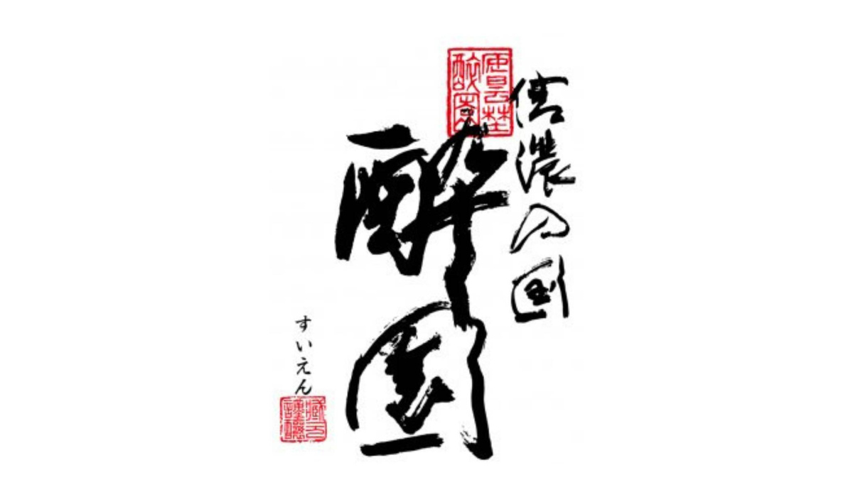 酔園