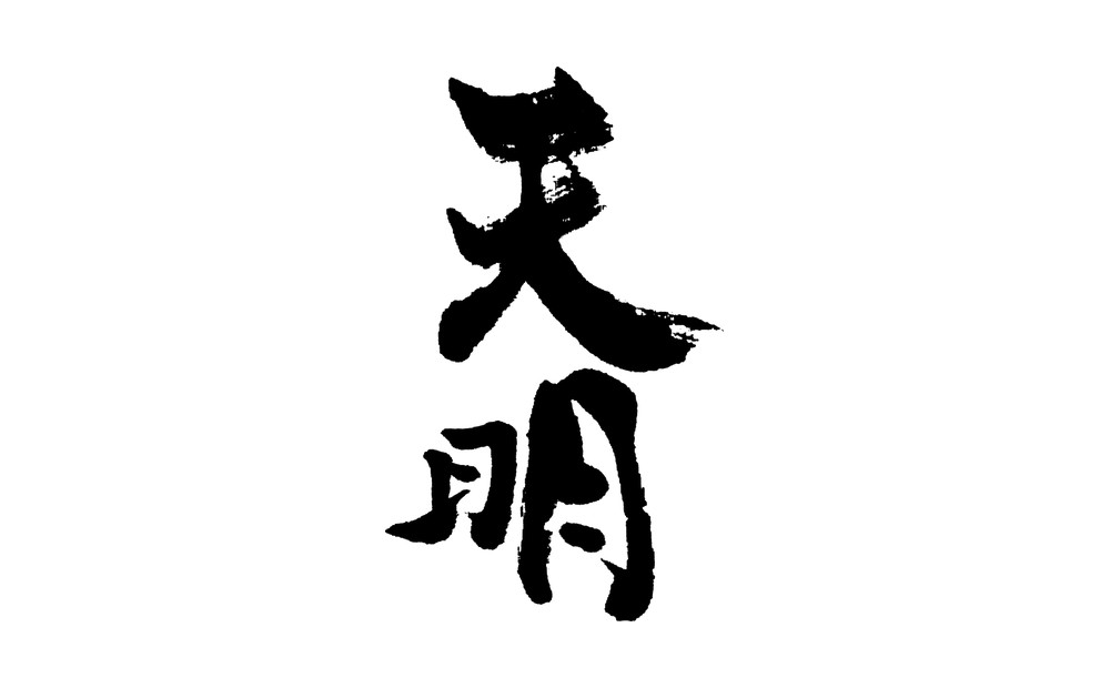天明