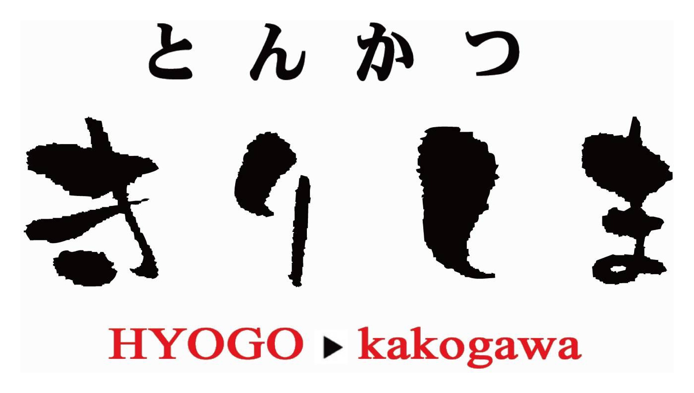とんかつ きりしま